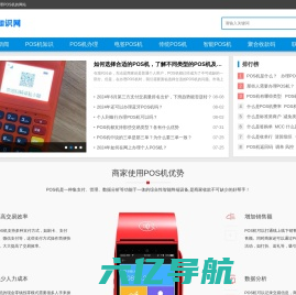 POS机知识网-一个人分享POS机办理|电签POS机|智能POS机|个人POS机办理|传统POS机|移动POS机|免费POS机|收款码办理等专业知识网站