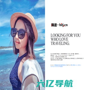 嗨途—天津嗨途旅游咨询服务有限公司-寻找热爱旅游的你- Hitj.cn