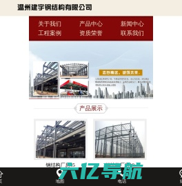 温州建宇钢结构有限公司