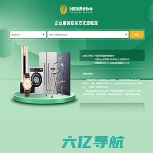 企业服务联系方式查验宝 -中国消费者协会