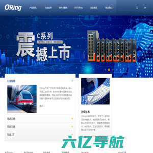 ORing全球工业以太网交换机-工业无线路由器领导者-威力工业网络
