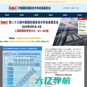 上海模具展|2024年上海模具展览会|DMC2024上海国际模具技术和设备展览会