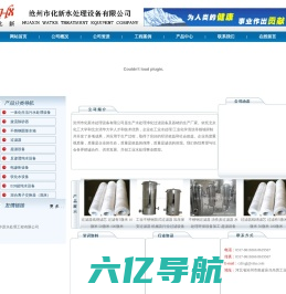 沧州市化新水处理设备有限公司 - 沧州市化新水处理设备有限公司