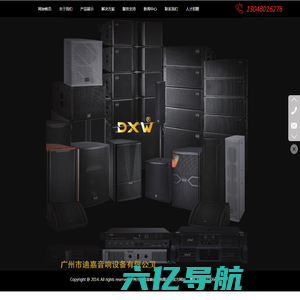 DXW音响设备方案配置报价设计调试_广州市迪嘉音响设备有限公司