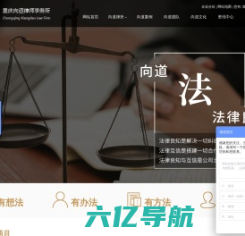 重庆律师事务所_重庆法律顾问_重庆合同律师-重庆向道律师事务所