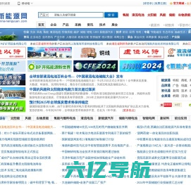 新能源网_全球新能源产业信息平台