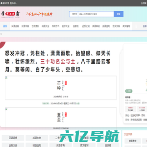 文和中文网_汉语词典,汉语字典,古诗赏析,成语大全,传统节气,名字大全,百家姓,近反义词,英语单词,词语造句,范文文库,英文缩写