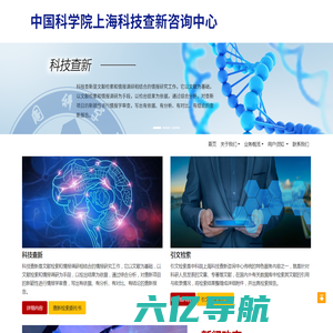 中国科学院上海科技查新咨询中心