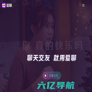 爱聊APP-聊天交友 就用爱聊