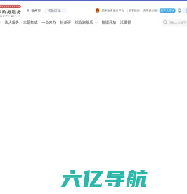 徐州市政务服务网