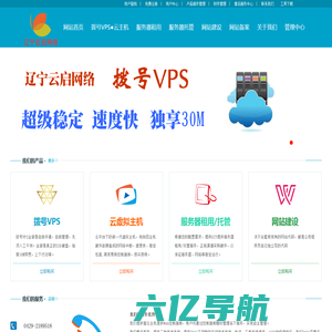 服务器租用 托管 动态IP 拨号VPS ADSL拨号服务器 网站制作 网络安全维护 辽宁云启网络