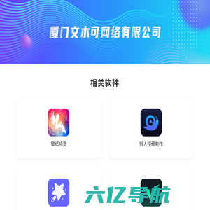 厦门文木可网络有限公司