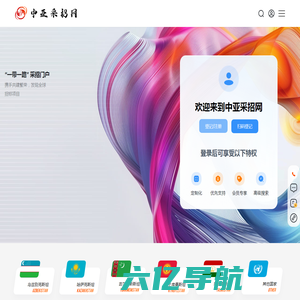 中亚采招网-丝绸之路 中亚采购与招标网信息发布平台