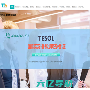 【TESOL中国总部官网】TESOL首页-TESOL国际英语教师资格证官网!TESOL-TESOL报名官网