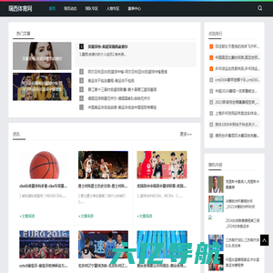 体育资讯一网打尽，为您提供最全面的报道_瑞西体育网