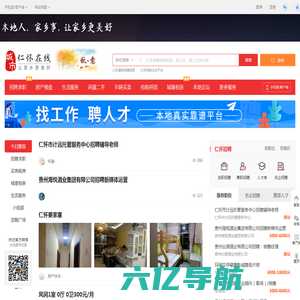 仁怀在线-仁怀招聘找工作、找房子、找对象，仁怀综合生活信息门户！