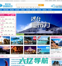 「哈尔滨旅行社」-黑龙江省中旅国际旅行社有限公司