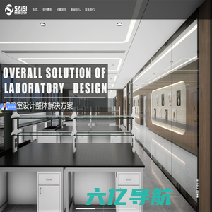 成都实验室设计-实验室建设规划-四川专业实验室设计公司 - 赛思设计