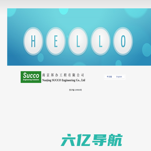 欢迎--南京邦办工程有限公司