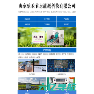山东乐禾节水灌溉科技有限公司