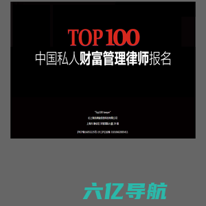 中国私人财富管理律师排名评选TOP100律师榜单