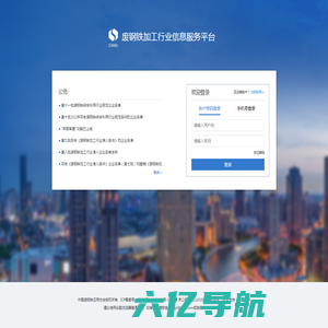 废钢铁加工行业信息服务平台-登录