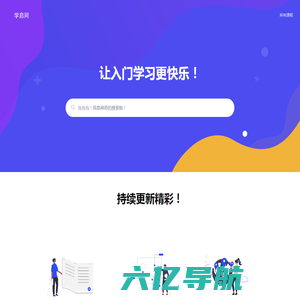 学启网 – 让入门学习更快乐！