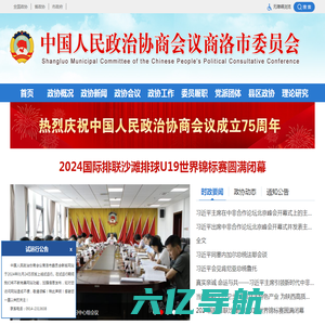 中国人民政治协商会议商洛市委员会