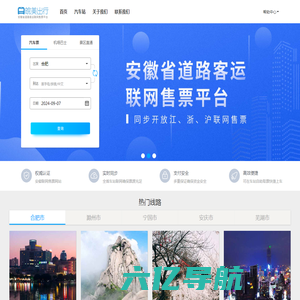 皖美出行:安徽省汽车票网上订票_合肥汽车票预订_安庆汽车票预订_长途汽车票_网上订票