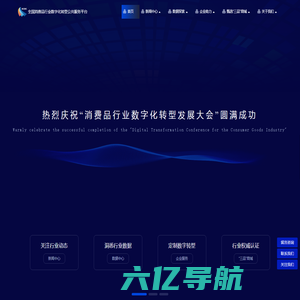 全国消费品行业数字化转型公共服务平台