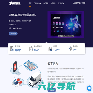 雀鹰科技-物流管理系统|TMS运输管理系统|HE鹰眼监控系统|WMS仓储管理系统|BMS计费管理系统|车辆智能调度|车辆路径规划|线路规划|车辆智能配载|智能装载|3D装载