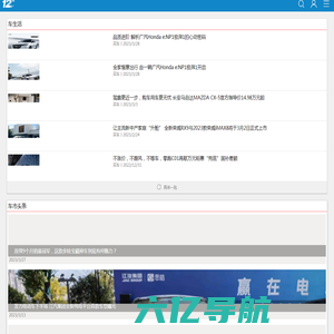 汽车人之家_汽车资讯_选车顾问_汽车自媒体_12缸汽车网1_拾贰缸移动端
