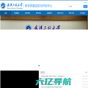 武汉工程大学·教学质量监控与评估中心