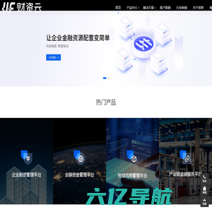 财资云-让企业金融资源配置变简单-懂业务的资金软件 好用看得见