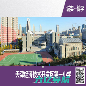 天津经济技术开发区第一小学