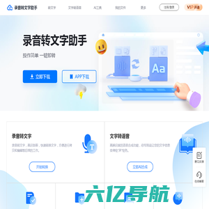 录音转文字助手-专业在线语音转文字、文字转语音软件