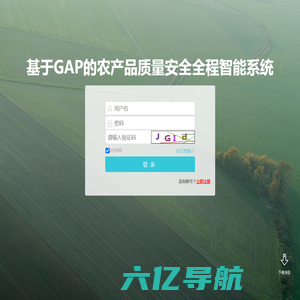 基于GAP的农产品质量安全全程智能系统