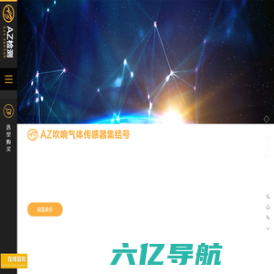 气体传感器一站式选型、采购；定制气体传感模块；气体检测方案咨询_AZ检测,气体传感器及传感模块一站式选购平台