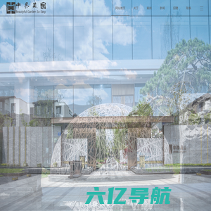 四川中易美园环境艺术工程有限公司-市政园林|房地产|庭院景观