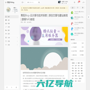 青阳Blog-云计算与技术探索 | 原创文章与建站教程 | 群晖NAS教程