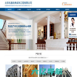 北京名基欧典装饰工程有限公司-京津冀GRC、GRG和EPS线条生产厂家