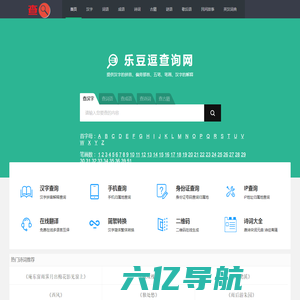 乐豆逗查询网_查汉字_在线查汉字字典_新华字典_成语字典_词语字典