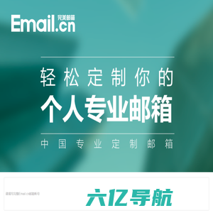 Email完美邮箱-专业定制邮箱（www.email.cn）