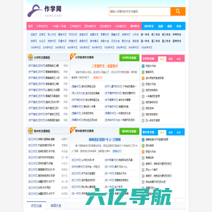 作学网 - 中小学生优秀作文素材大全,满分作文参考示范