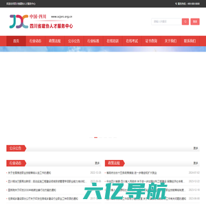 四川省建协人才服务中心