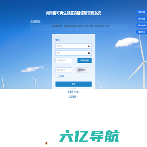 河南省可再生能源项目信息管理系统