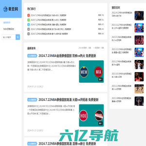 NBA录像_NBA录像回放免费-麦豆网