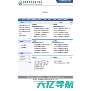 中国医药工程   中国医药工程设计协会