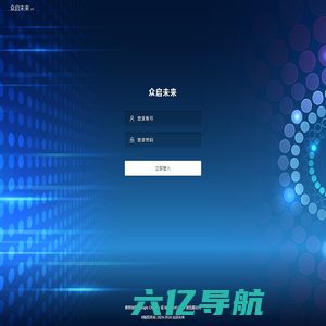 系统登录 · 众启未来