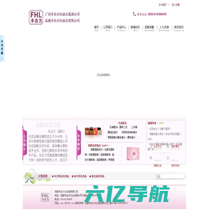 成都丰合力化妆品有限公司成都丰合力化妆品有限公司